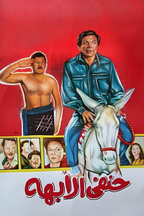 His Highness Hanafy 1990 official movie poster