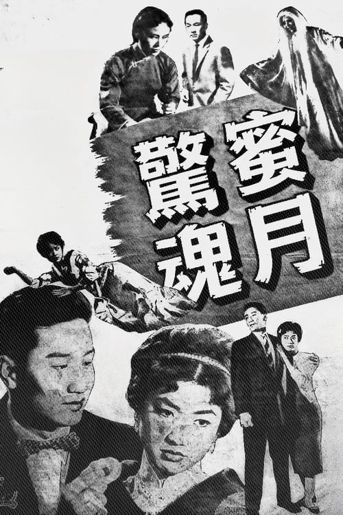 Frightful Honeymoon 1960 official movie poster