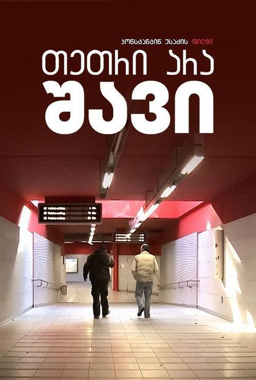 Not White - Black! 2011 official movie poster