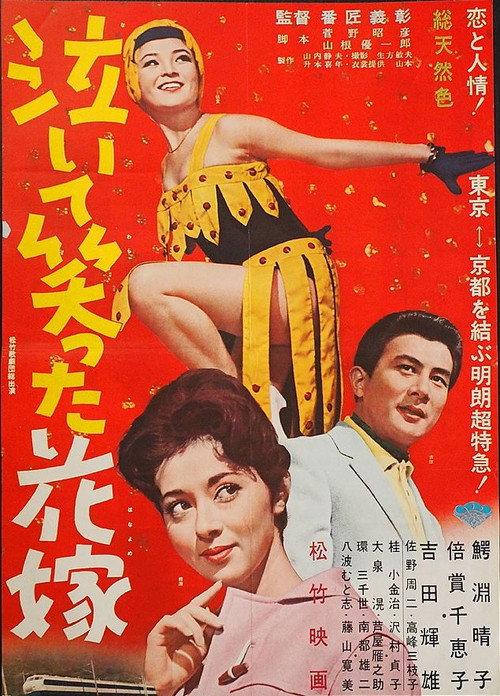 Naite waratta hanayome 1962 official movie poster