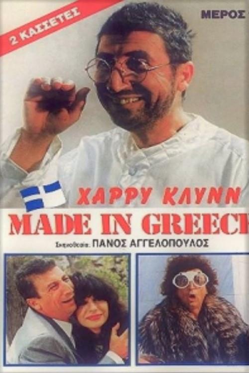 Made in Greece 1987 official movie poster