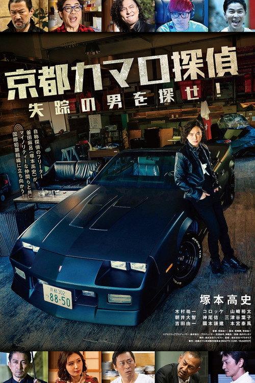 Kyoto Camaro Tantei 2022 official movie poster
