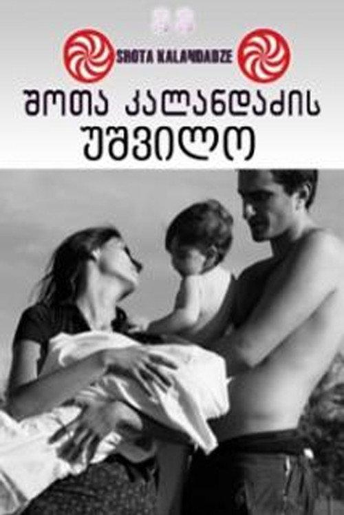 Lonely Childless Woman 2005 official movie poster