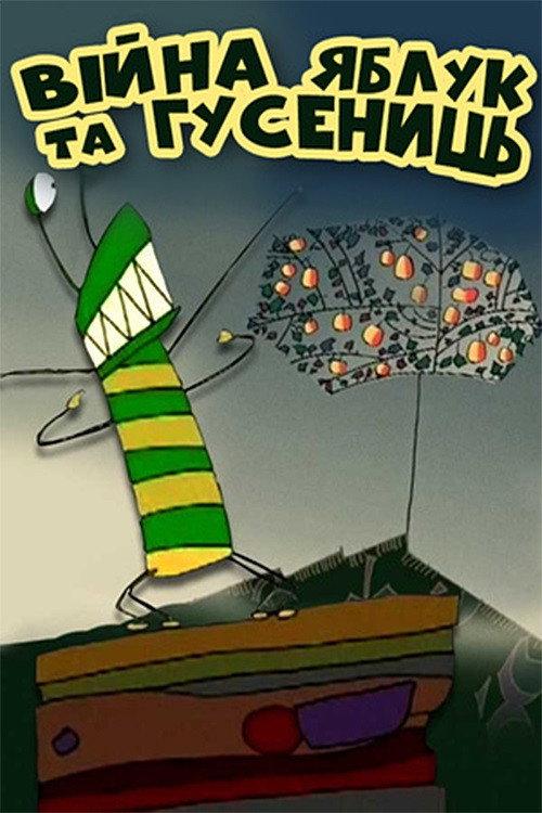 The War of Apples and Caterpillars 2004 official movie poster