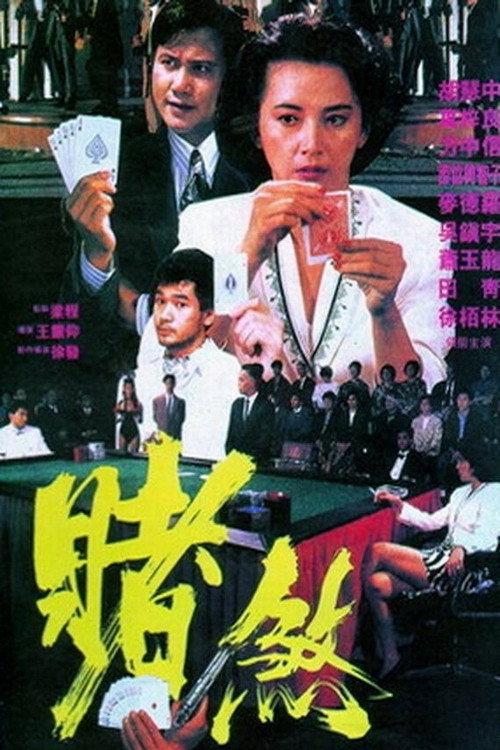 The Mighty Gambler 1992 official movie poster