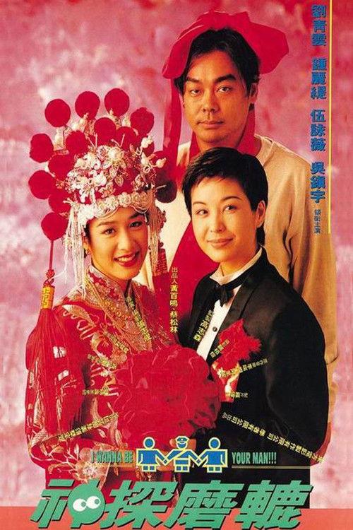 I Wanna Be Your Man 1994 official movie poster