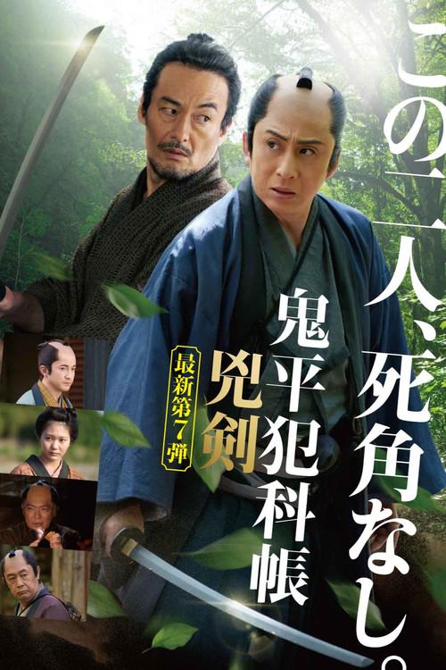 Samurai Detective Onihei: Two Righteous Swords 2025 official movie poster