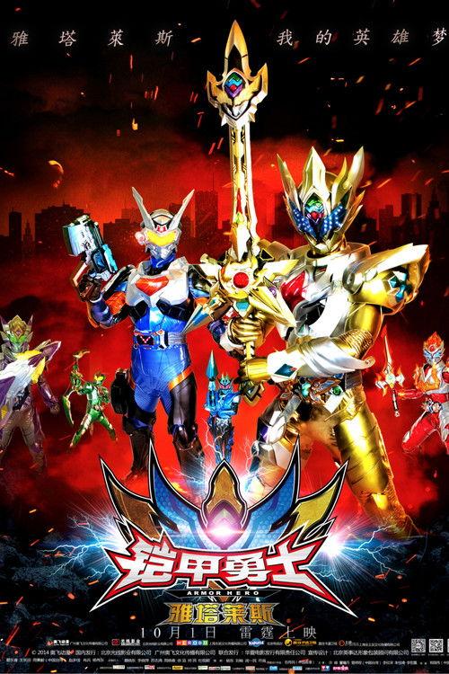 Armor Hero Atlas 2014 official movie poster
