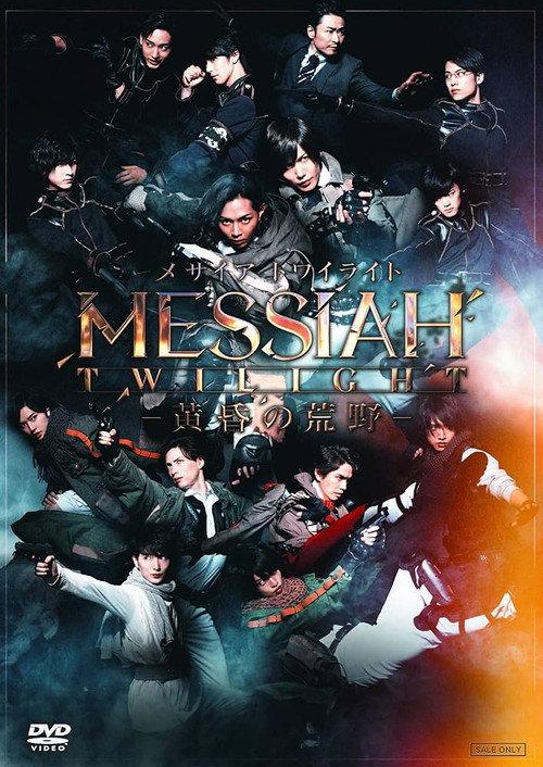 Messiah Twilight: Twilight Wilderness  official movie poster