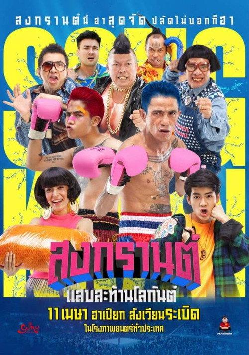 Boxing Songkran 2019 official movie poster