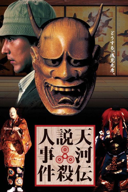 Noh Mask Murders 1991 official movie poster
