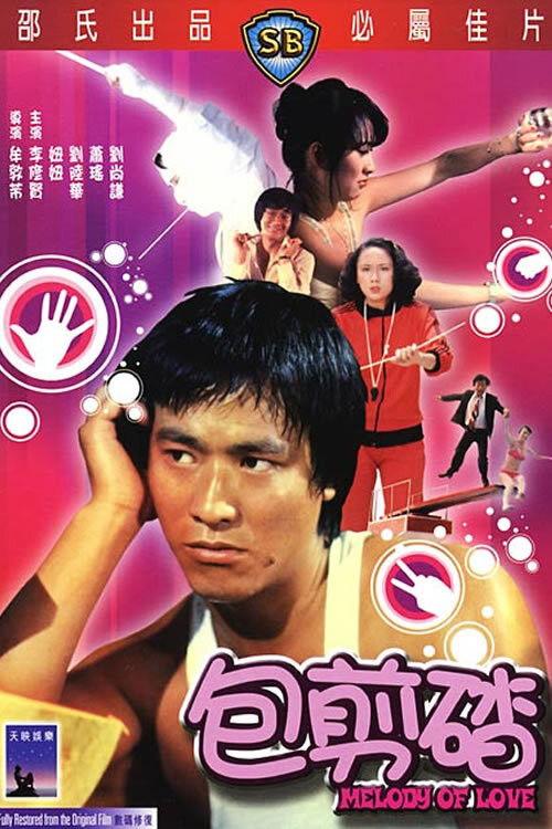 Melody of Love 1978 official movie poster