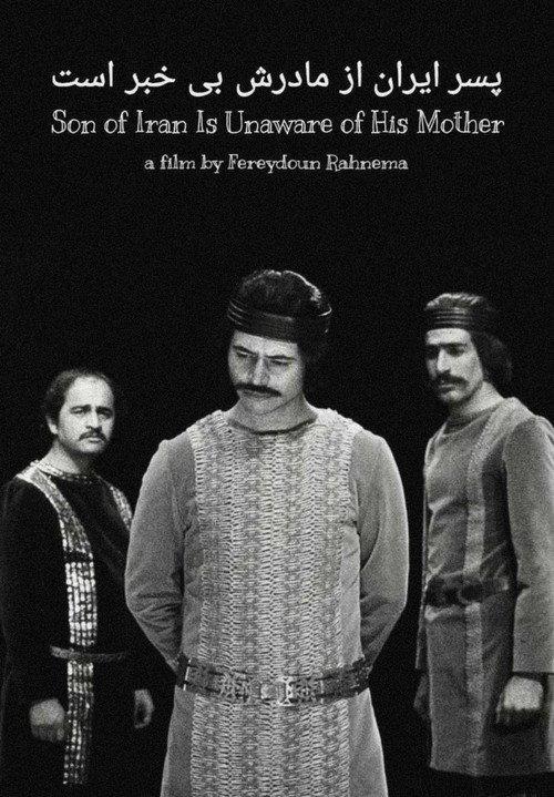 Iran's Son is Unaware of His Mother 1976 official movie poster