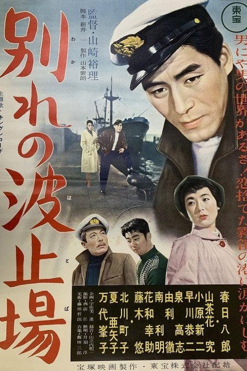 Goodbye to the Wharf 1958 official movie poster