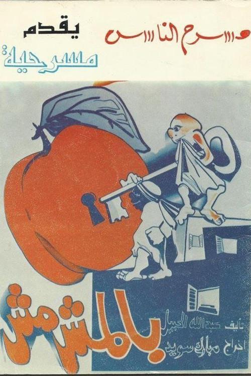 With Apricots 1983 official movie poster