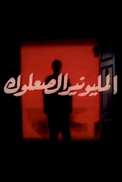 Almilyunayr alsaeuluk 1994 official movie poster