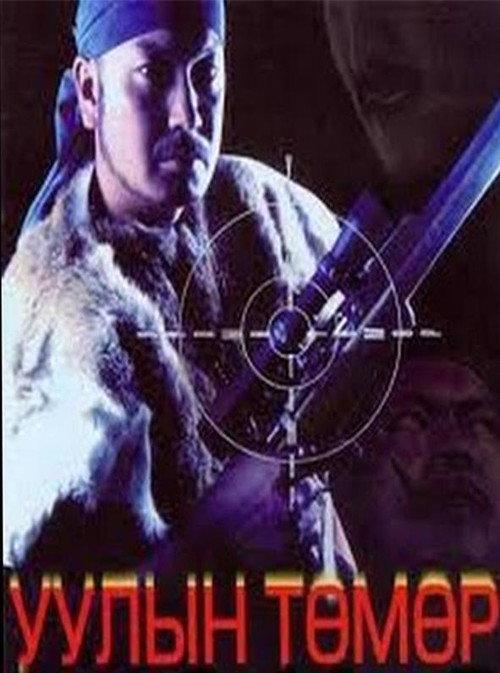 Mountain Tumur 2004 official movie poster