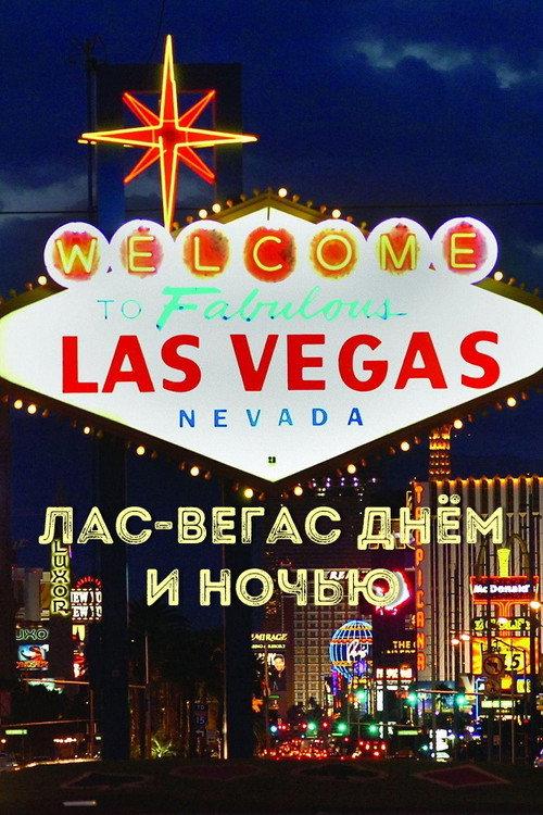 Las Vegas by day and night 1979 official movie poster