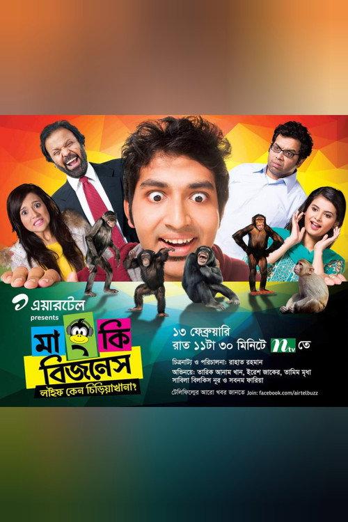 Monkey Bizness 2015 official movie poster