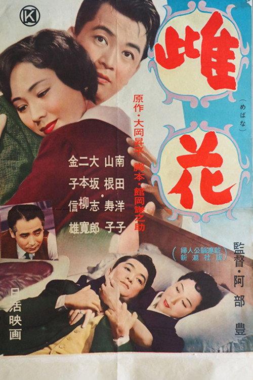 The Awakening 1957 official movie poster