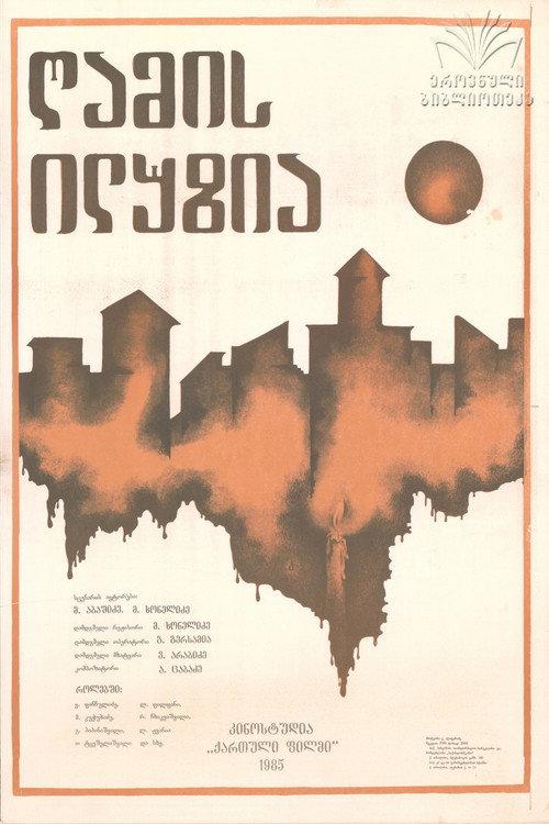 The Night Illusion 1985 official movie poster