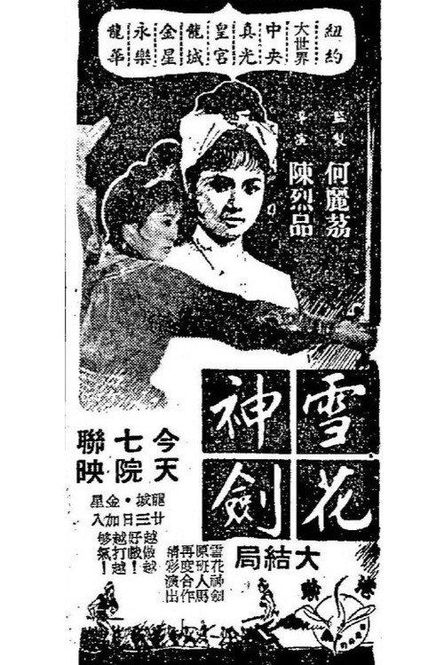The Snowflake Sword (Grand Finale) 1964 official movie poster