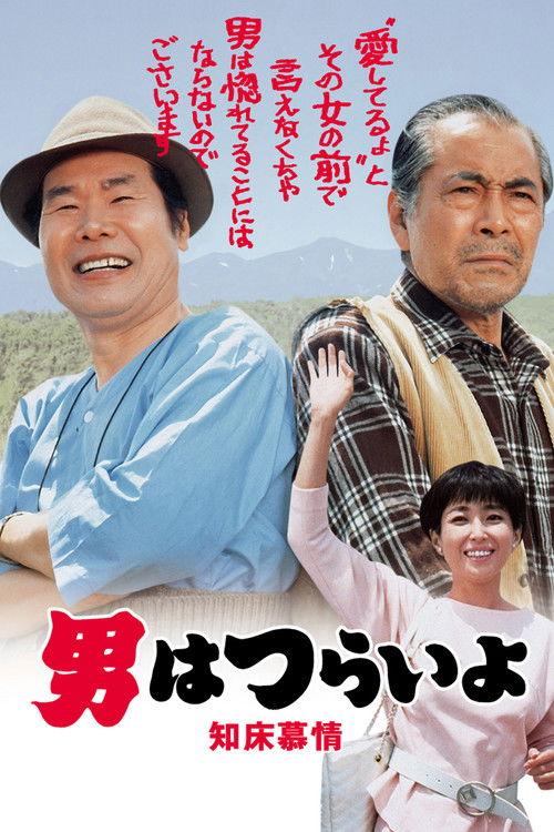 Tora-san Goes North 1987 official movie poster