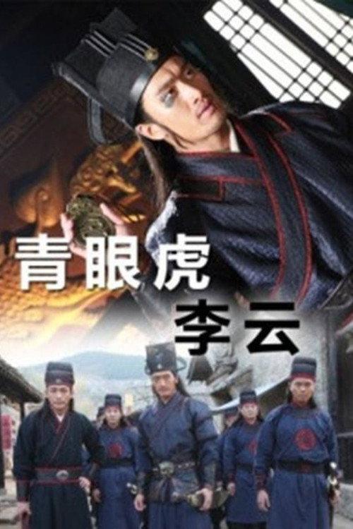 Green Eyed Tiger Li Yun 2014 official movie poster