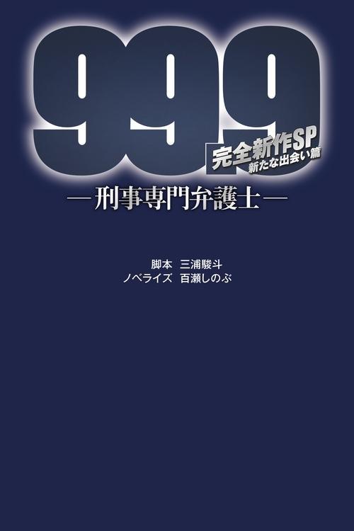 99.9 Criminal Lawyer: SP 2021 official movie poster