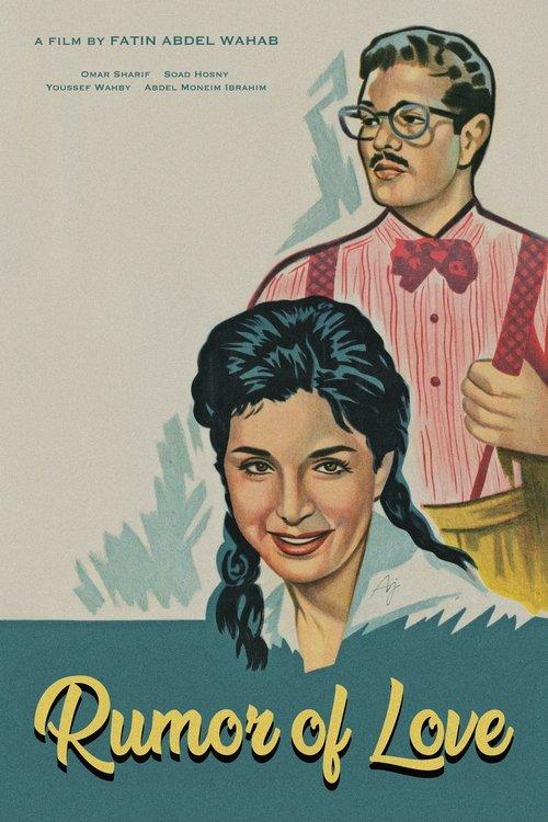 Eshaet Hob 1960 official movie poster