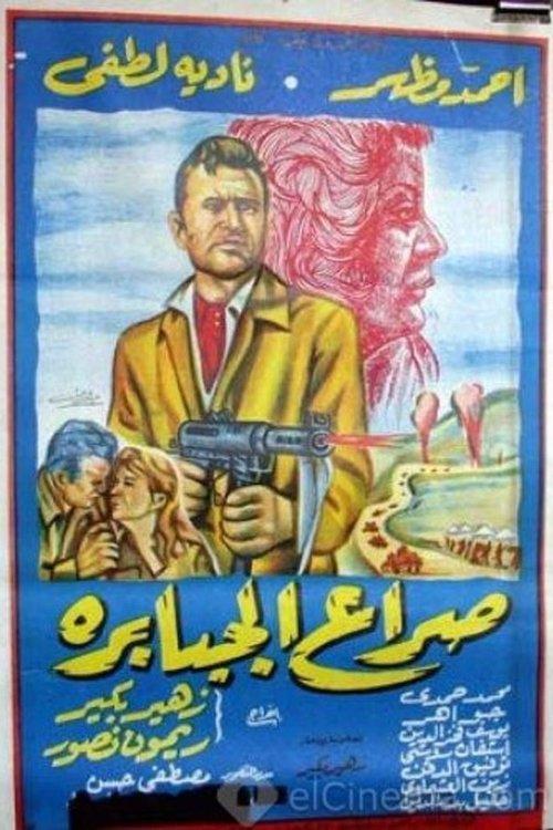 Seraa El Gababera 1962 official movie poster