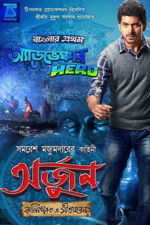 Arjun - Kalimpong E Sitaharan 2013 official movie poster