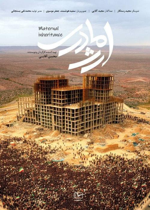 Maternal Inheritance 2024 official movie poster