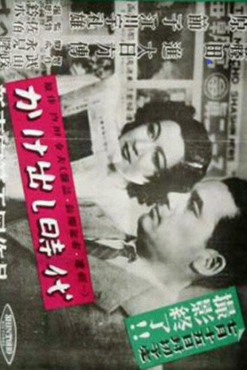 The Age of Beginnings 1947 official movie poster