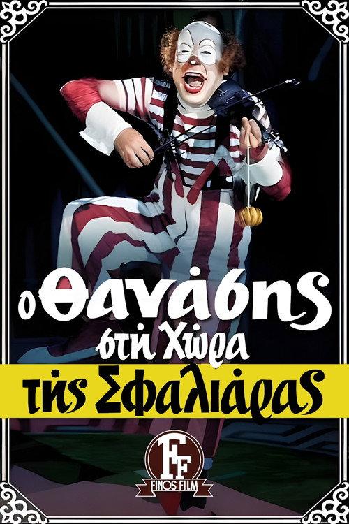Thanasis in the land of the cuff 1976 official movie poster