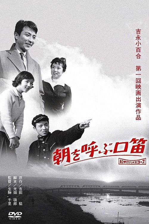 Whistling in the morning 1959 official movie poster
