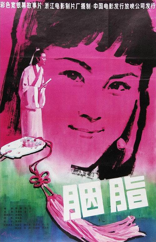 Yan Zhi 1980 official movie poster