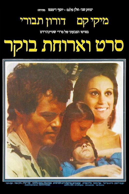 A Movie and Breakfast 1977 official movie poster