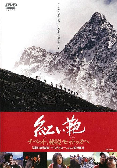 Stirring Trip to Motuo 2004 official movie poster
