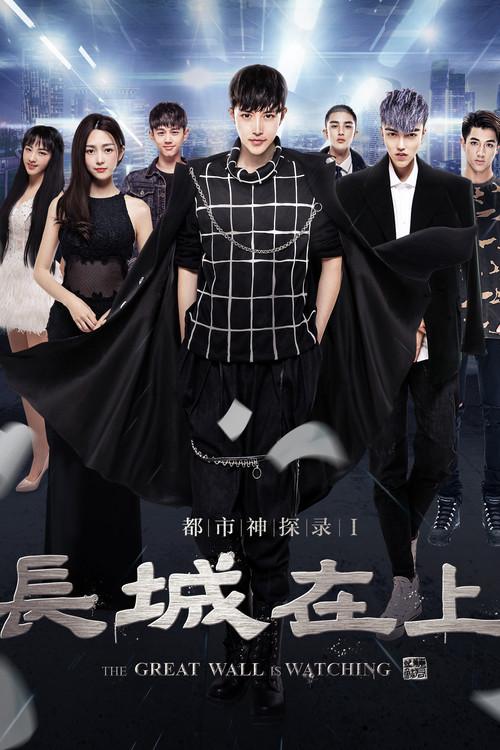 The Great Wall Is Watching 2016 official movie poster
