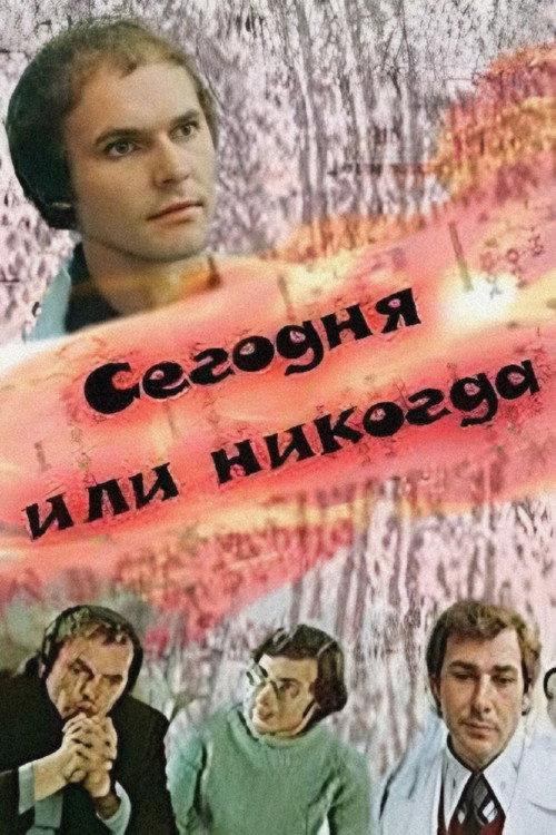 Today or Never 1979 official movie poster