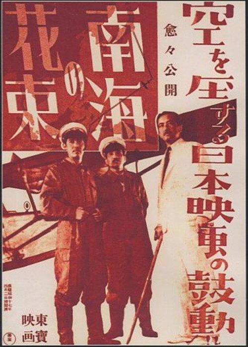 Bouquet of the South Seas 1942 official movie poster