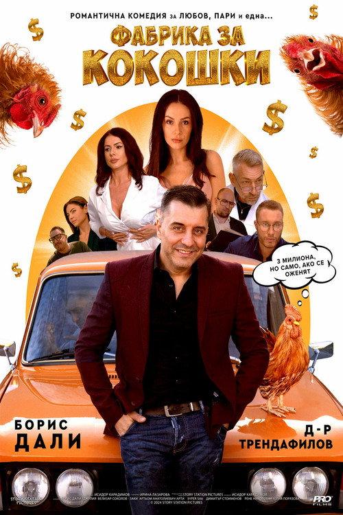 Chicken Factory 2024 official movie poster