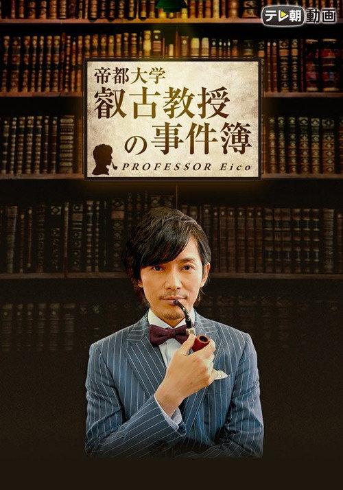Professor Eiko 2016 official movie poster