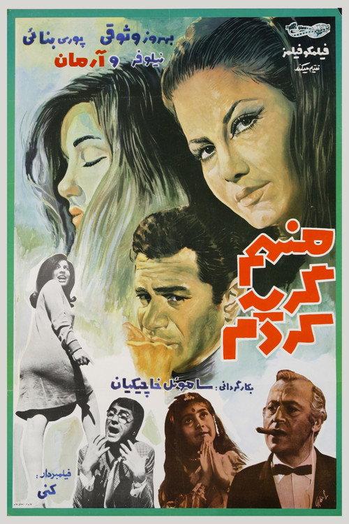 Man ham gerye kardam 1968 official movie poster