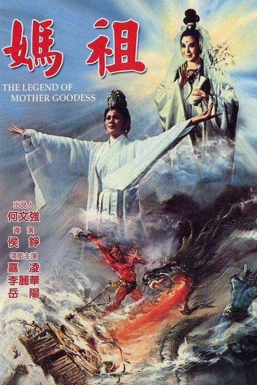 The Legend of Mother Goddess 1975 official movie poster
