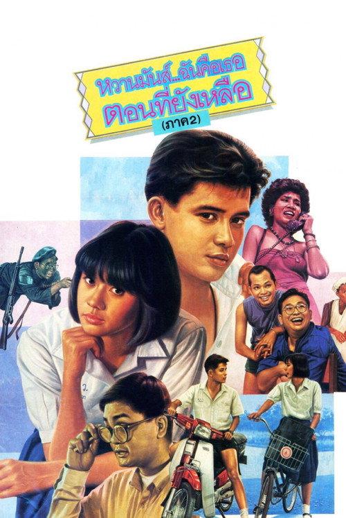 U & ME 2 1988 official movie poster