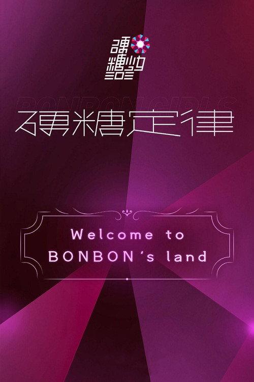 硬糖少女303硬糖定律新专首唱会 2020 official movie poster