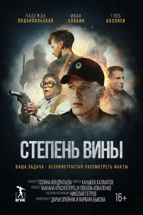 Degree of Guilt 2022 official movie poster