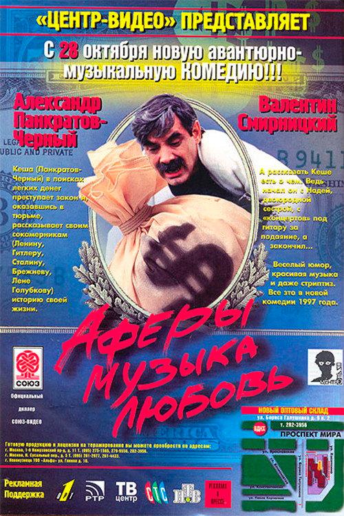 Scams, Music, Love 1997 official movie poster